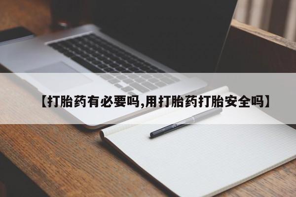 堕胎药微信有谁买微信【打胎药有必要吗,用打胎药打胎安全吗】