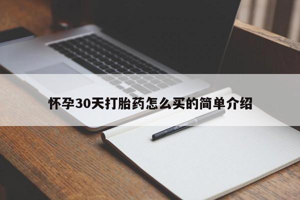 堕胎药微信有谁买微信怀孕30天打胎药怎么买的简单介绍