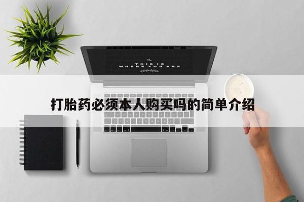 堕胎药微信有谁买微信打胎药必须本人购买吗的简单介绍