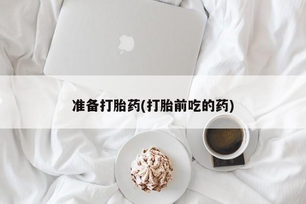 堕胎药微信有谁买微信准备打胎药(打胎前吃的药)